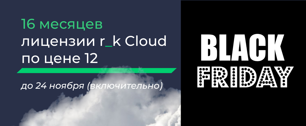 Чёрная пятница! 16 месяцев лицензии r_k Cloud по цене 12!